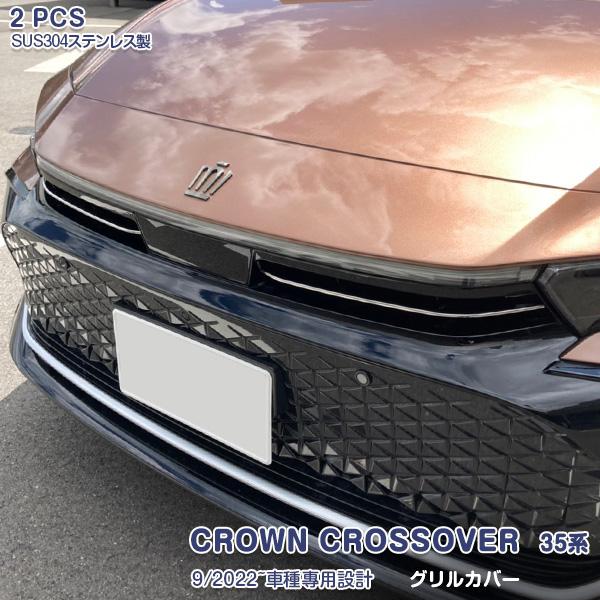SALE トヨタ クラウン クロスオーバー 35系 2022年9月〜 フロントグリルカバー ステンレ...