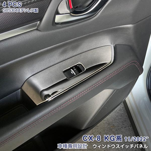 マツダ CX-8 KG系 2022年11月〜 ウィンドウスイッチパネル プロテクター 傷予防 サテン...