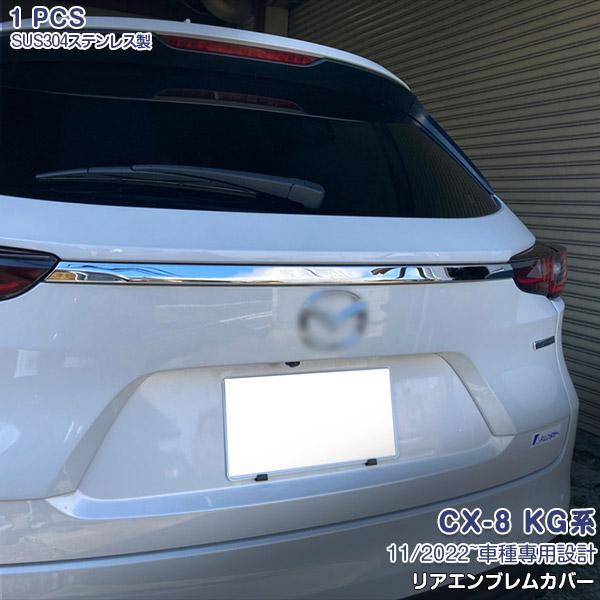 マツダ CX-8 KG系 2022年11月〜 リアエンブレムカバー バックガーニッシュ 傷予防 ステ...