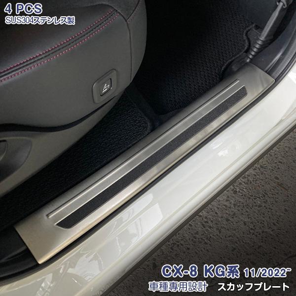 マツダ CX-8 KG系 2022年11月〜 サイド スカッフプレート (上) 傷付き防止 ステンレ...