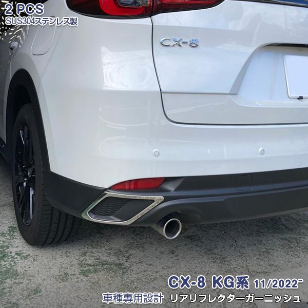 マツダ CX-8 KG系 2022年11月〜 リアリフレクターガーニッシュ プロテクター 傷予防 ス...