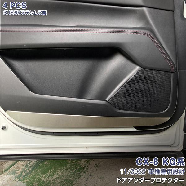 マツダ CX-8 KG系 2022年11月〜 ドアアンダープロテクター プロテクター 傷予防 サテン...