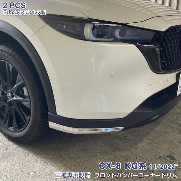 マツダ CX-8 KG系 2022年11月〜 フロントバンパーコーナートリム プロテクター 傷予防 ...