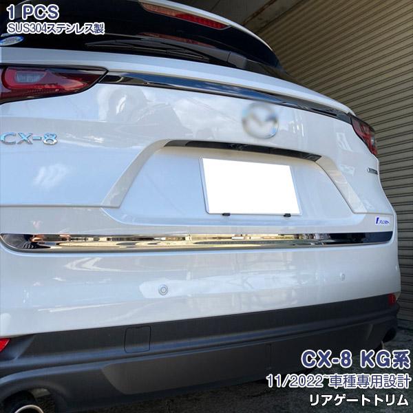 マツダ CX-8 KG系 2022年11月〜 リアゲートトリム バックドアガーニッシュ メッキ ステ...