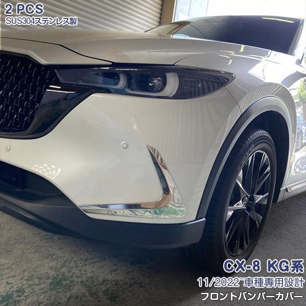 SALE マツダ CX-8 KG系 2022年11月〜 フロントバンパーカバー プロテクター 傷予防...