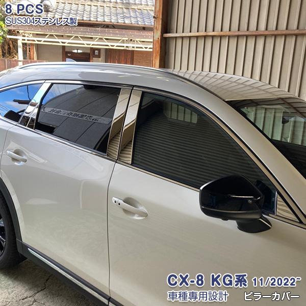 マツダ CX-8 KG系 2022年11月〜 バイザー無し車用 ピラーカラー プロテクター 傷予防 ...