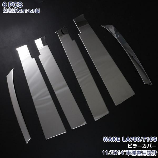 ダイハツ ウェイク LA700/710S 2014年11月〜 バイザー付き車専用 ピラーカバー 傷付...