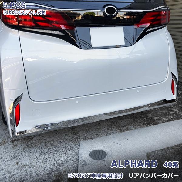 SALE 新型 アルファード 40系 2023年6月~ リアバンパーカバー 傷予防 ステンレス製 鏡...