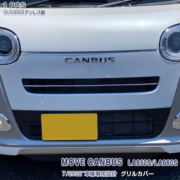 ダイハツ ムーヴキャンバス LA850S/LA860S 2022年7月〜 フロントグリルカバー 傷予...