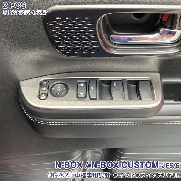 N-BOX / N-BOX CUSTOM JF5/6 2023年10月〜 ウィンドウスイッチパネル ...