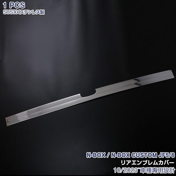 N-BOX / N-BOX CUSTOM JF5/JF6 2023年10月〜 リアエンブレムカバー ...