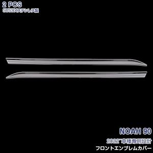 トヨタ ノア 90系 2022年~ フロントエンブレムカバー メッキモール ステンレス製 鏡面仕上げ カスタム パーツ 外装 2P 6651