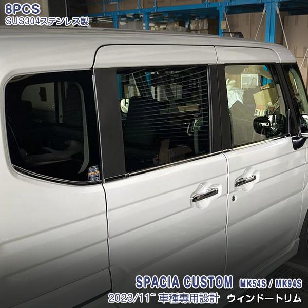 スズキ スペーシアカスタム MK54S/MK94S 2023年11月〜 サイド ウィンドウトリム メ...