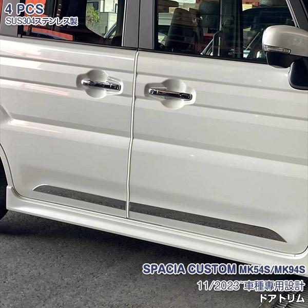 スズキ スペーシアカスタム MK54S/MK94S 2023年11月〜 サイド ドアトリム メッキガ...