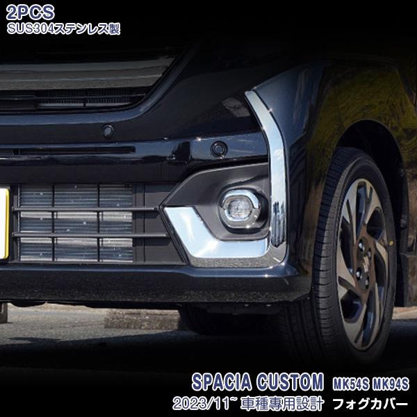 スズキ スペーシアカスタム MK54S/MK94S 2023年11月〜 フロントフォグカバー メッキ...