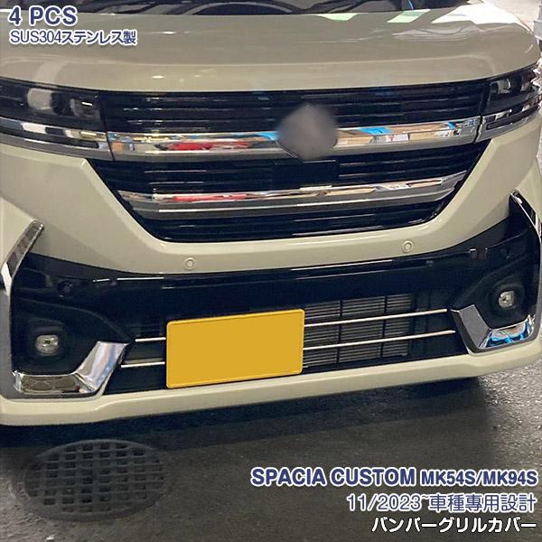 スズキ スペーシアカスタム MK54S/MK94S 2023年11月〜 フロントバンパーグリルカバー...