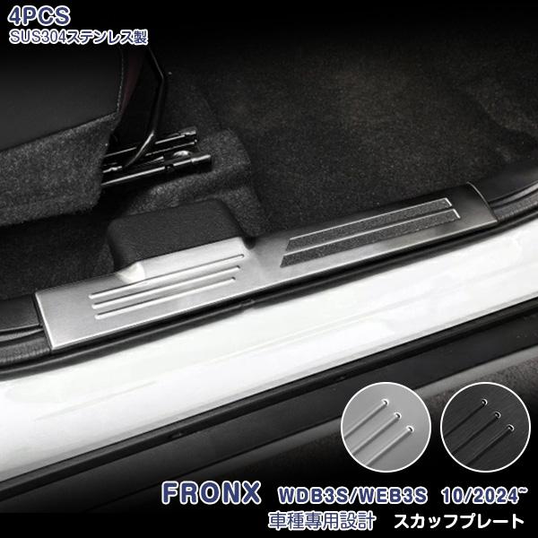 スズキ 新型 フロンクス 2024年10月~ 内側 スカッフプレート ステップガード ガーニッシュ ...