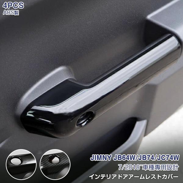 スズキ ジムニー JB64W/JB74/JC74W 2018年7月〜 インナー ドアハンドルカバー ...