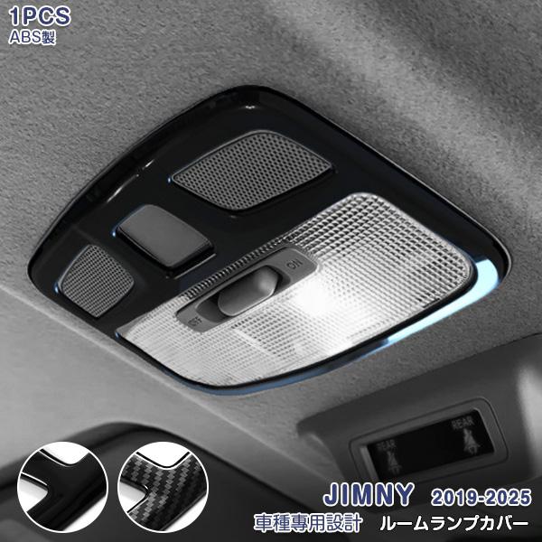 スズキ ジムニー JB64W/JB74/JC74W 2018年7月〜 ルームランプカバー 傷付き防止...