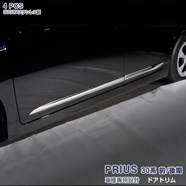 SALE プリウス 30系 前/後期 サイド ドアトリム ドアガーニッシュ 傷予防 ステンレス製 鏡...