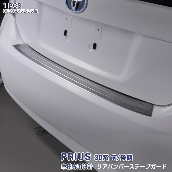 SALE プリウス 30系 前/後期 リアバンパーステップガード 傷付き防止 ステンレス製（ヘアライ...