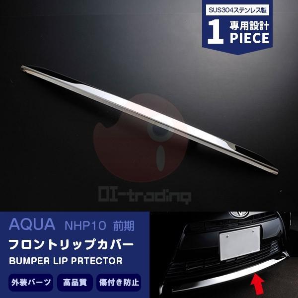 トヨタ アクア NHP10 前期 フロントリップカバー 傷付き防止 メッキモール 鏡面 ステンレス製...