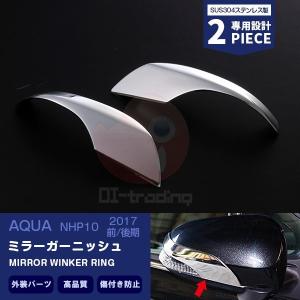 鏡面仕上げ♪ メッキ ドアミラー ガーニッシュ アクア NHP10 L S G X