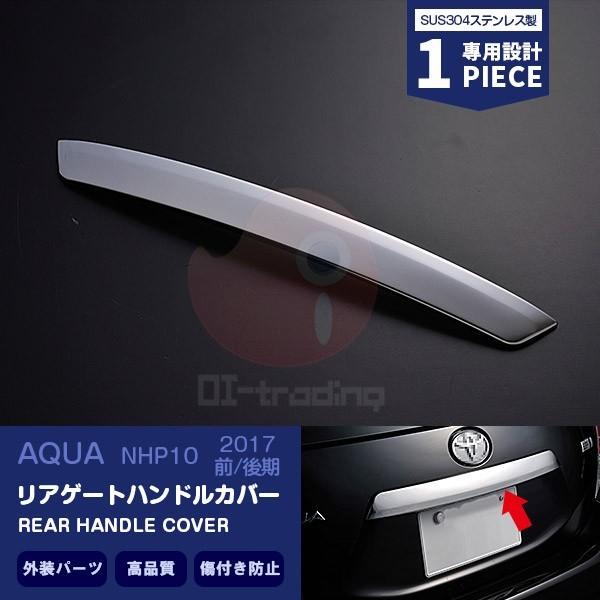 SALE アクア NHP10 前/中/後期 リアゲートハンドルカバー 傷付き防止 ステンレス製 鏡面...