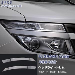 【セール】 日産 エルグランド E52 前期 ハイウェイスター ヘッドライトトリム ガーニッシュ フ...