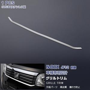 SALE NBOX CUSTOM JF1/2 フロント バンパーグリルカバー グリルモール
