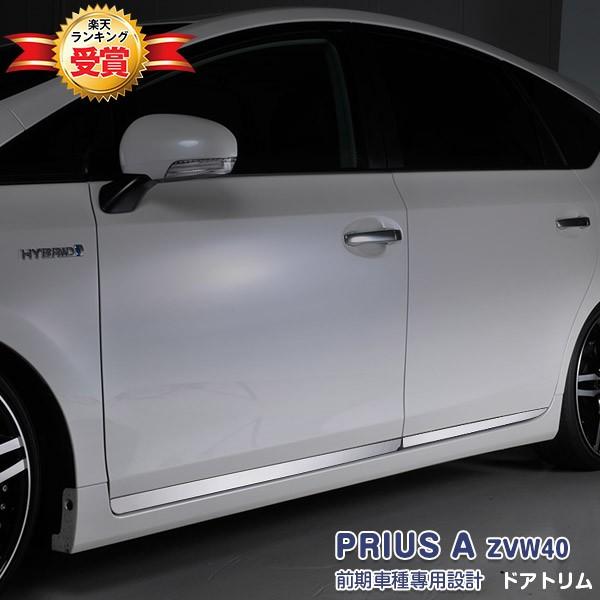 SALE トヨタ プリウスα ZVW40 前期 サイドドアトリム 外装 カーアクセサリー 装飾 保護...