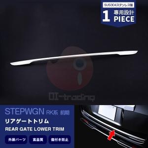 SALE ホンダ ステップワゴン RK 前期 リアゲートトリム メッキモール ドレスアップ エアロ カスタムパーツ 外装 装飾 アクセサリー 1PCS EX268