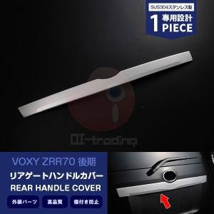 特価SALE トヨタ ヴォクシー 70系 後期 バックドアガーニッシュ 