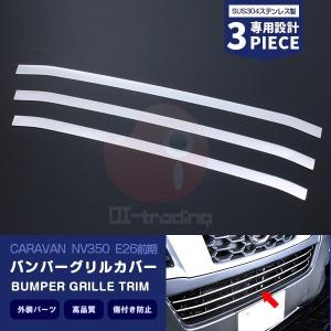 全国送料無料 NV350 E26 キャラバン 純正タイプ グリル 前期用