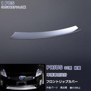 トヨタ プリウス 30系 前期 フロントリップカバー