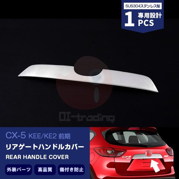 SALE マツダ CX-5 KEE/KE2 前期 リアゲートハンドルカバー ドレスアップ カスタムパ...