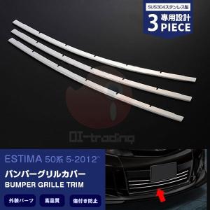 特価SALE エスティマ 50系 G/X用 フロント バンパーグリルカバー