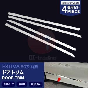 トヨタ 純正 サイドメッキモール エスティマ 50系 後期 ドアサイド