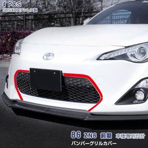 SALE トヨタ 86 ハチロク ZN6 前期 フロントバンパーグリルカバー ドレスアップ カスタムパーツ アクセサリー 外装 装飾 傷予防 保護 4PCS EX377