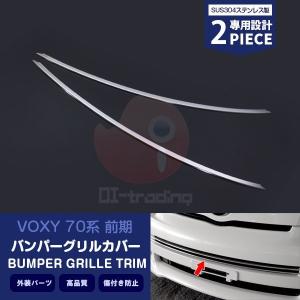 特価 トヨタ ヴォクシー 70系 前期 Z/ZSグレード フロントグリルカバー