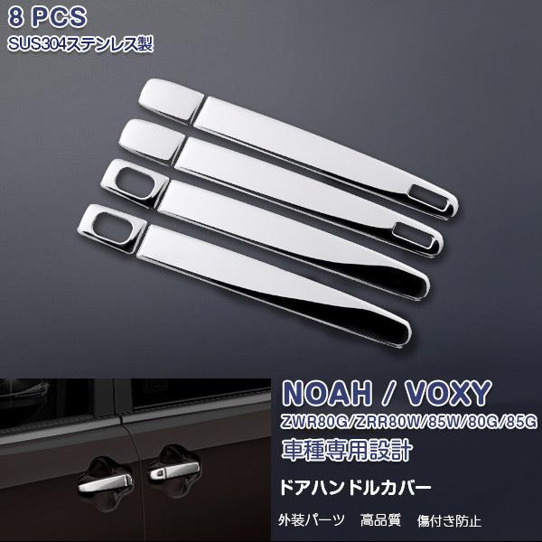 ノア/ヴォクシー 80/85系 ドアハンドルカバー ドアハンドルプロテクター ガーニッシュ 外装 パ...