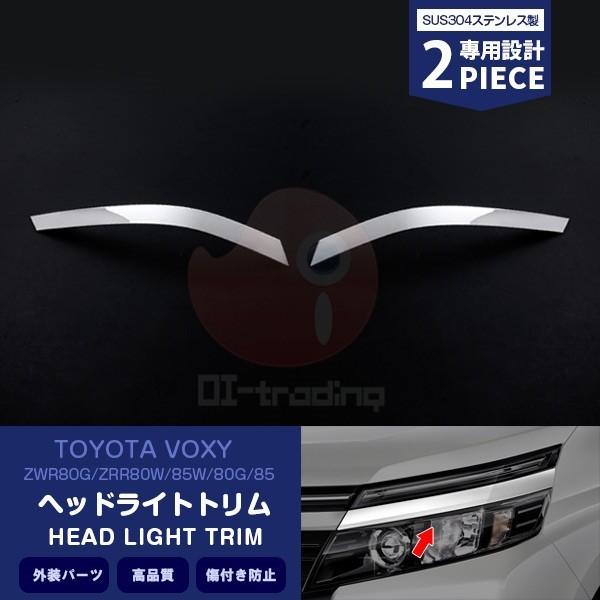 SALE ヴォクシー 80系 ヘッドライトトリム フロント アイライン ガーニッシュ 外装 カスタム...