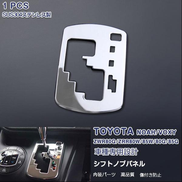 SALE ノア/ヴォクシー 80系 シフトゲートパネル メッキモール ステンレス(鏡面仕上げ) ドレ...