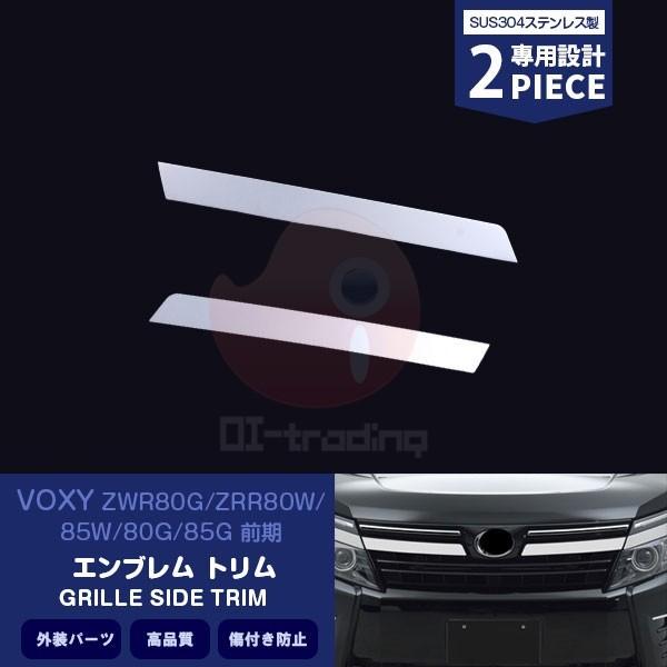 SALE ヴォクシー 前期 80系 フロント エンブレムトリム グリルガーニッシュ バンパートリム ...