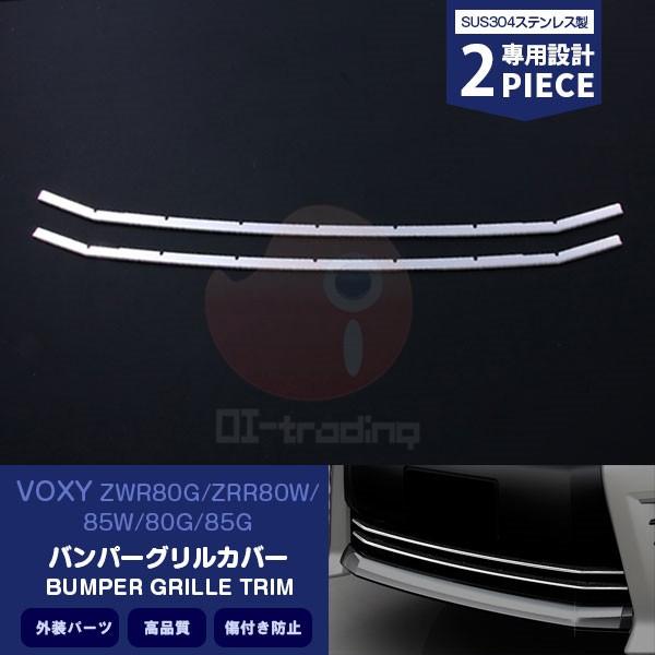 SALE ヴォクシー 80系 ZS用 フロント バンパーグリルトリム グリルカバー プロテクター  ...
