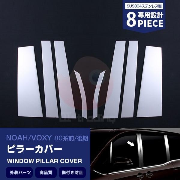 ノア/ヴォクシー 80/85系 前/後期 ウィンドウ サイドピラーカバー ウェザーモール ガーニッシ...