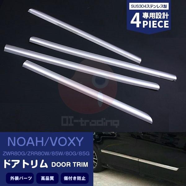 SALE ノア/ヴォクシー 80/85系 ZS用 サイドドアアンダーモール ドアトリム ステンレス製...