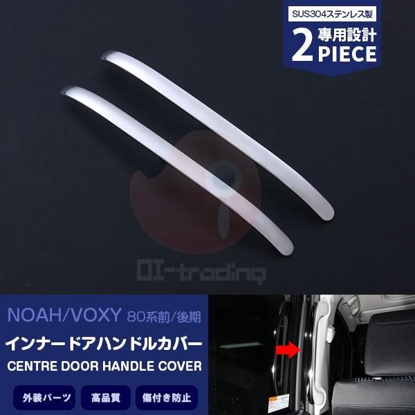 トヨタ ノア/ヴォクシー 80系 前/後期 インナードアハンドルカバー メッキモール ドレスアップ ...