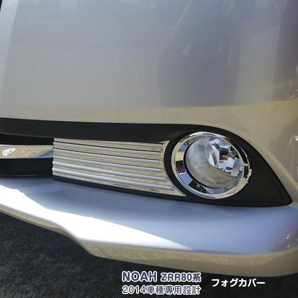 SALE トヨタ ノア 80系 ZRR80G/ZRR85G フロントフォグランプカバー ドレスアップ...