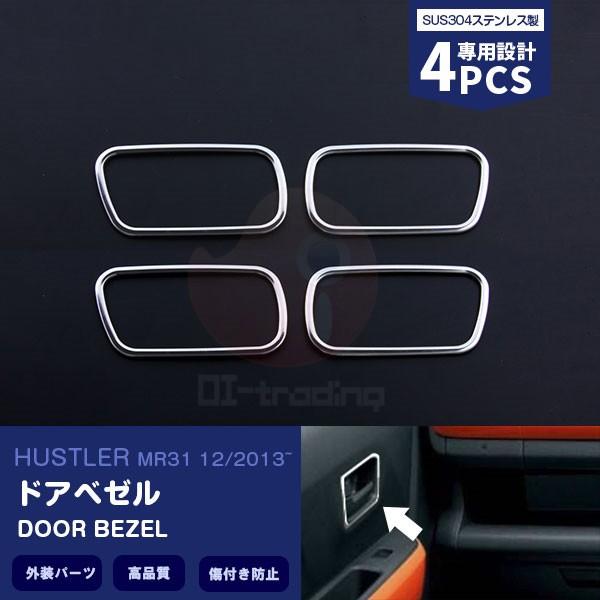 SALE スズキ ハスラー MR31 ステンレス ドアベゼル インテリア サイドドア 取っ手 カバー...